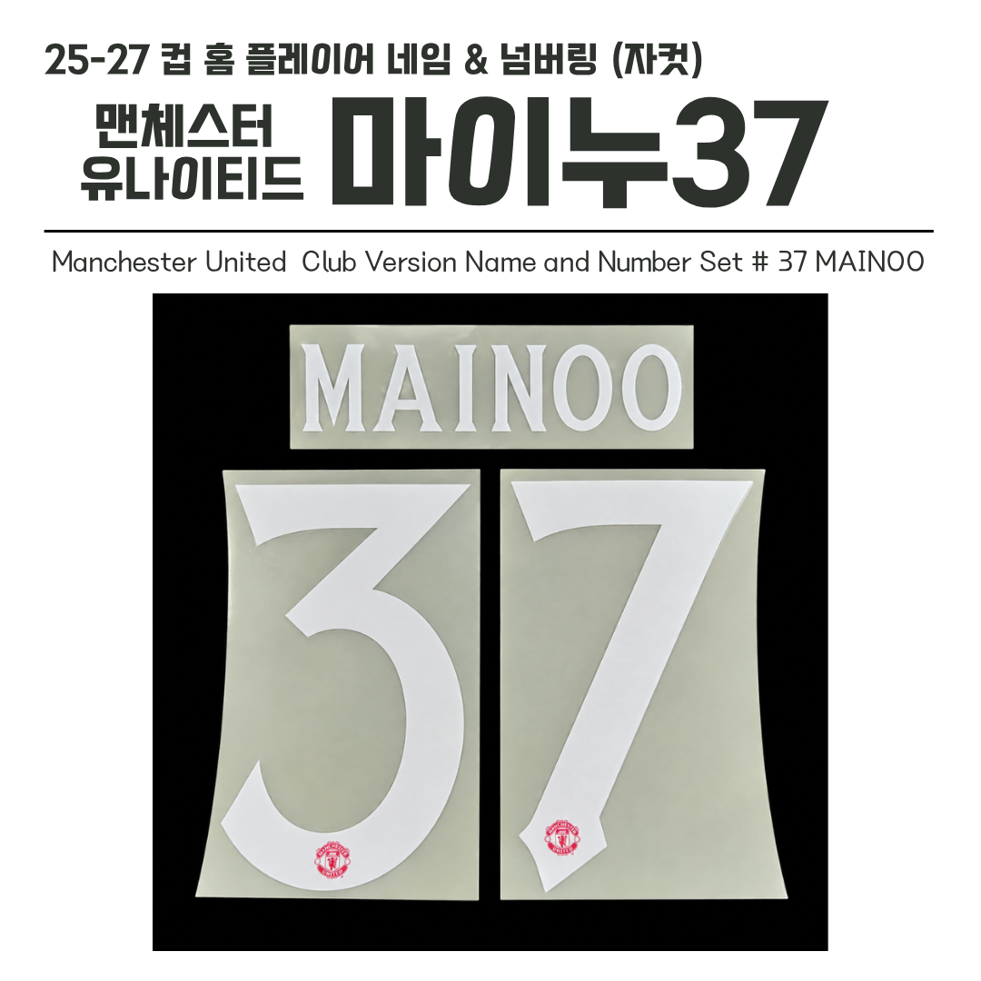 2026-2027 맨유 컵 홈 마이누 37 네임셋 (자컷)