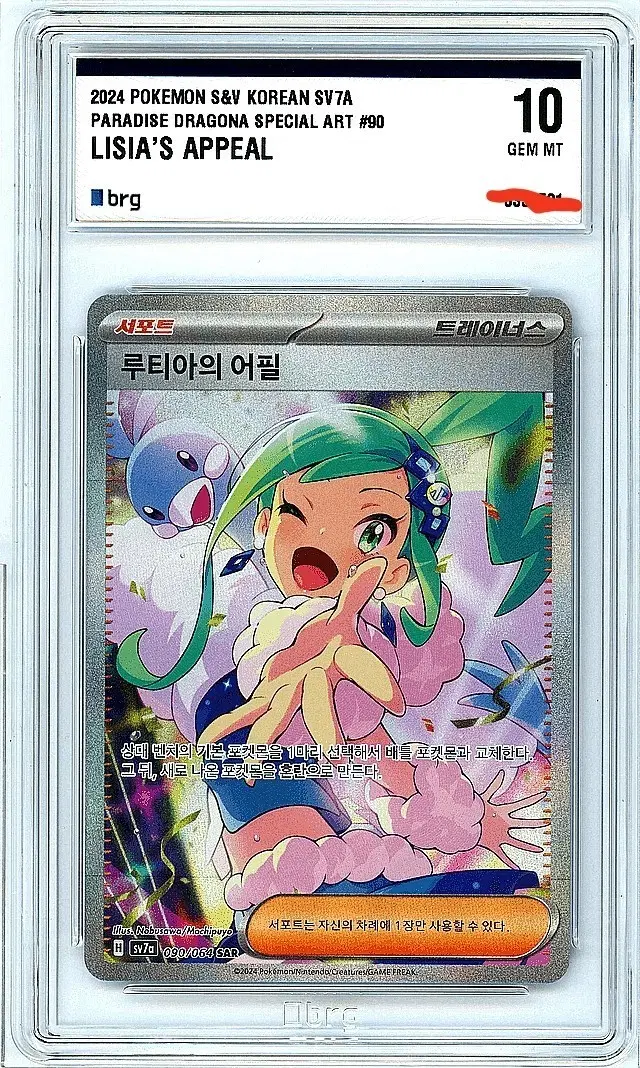 포켓몬카드 2024 SV7A 루티아의 어필 090/064 SAR 10 GEM MT