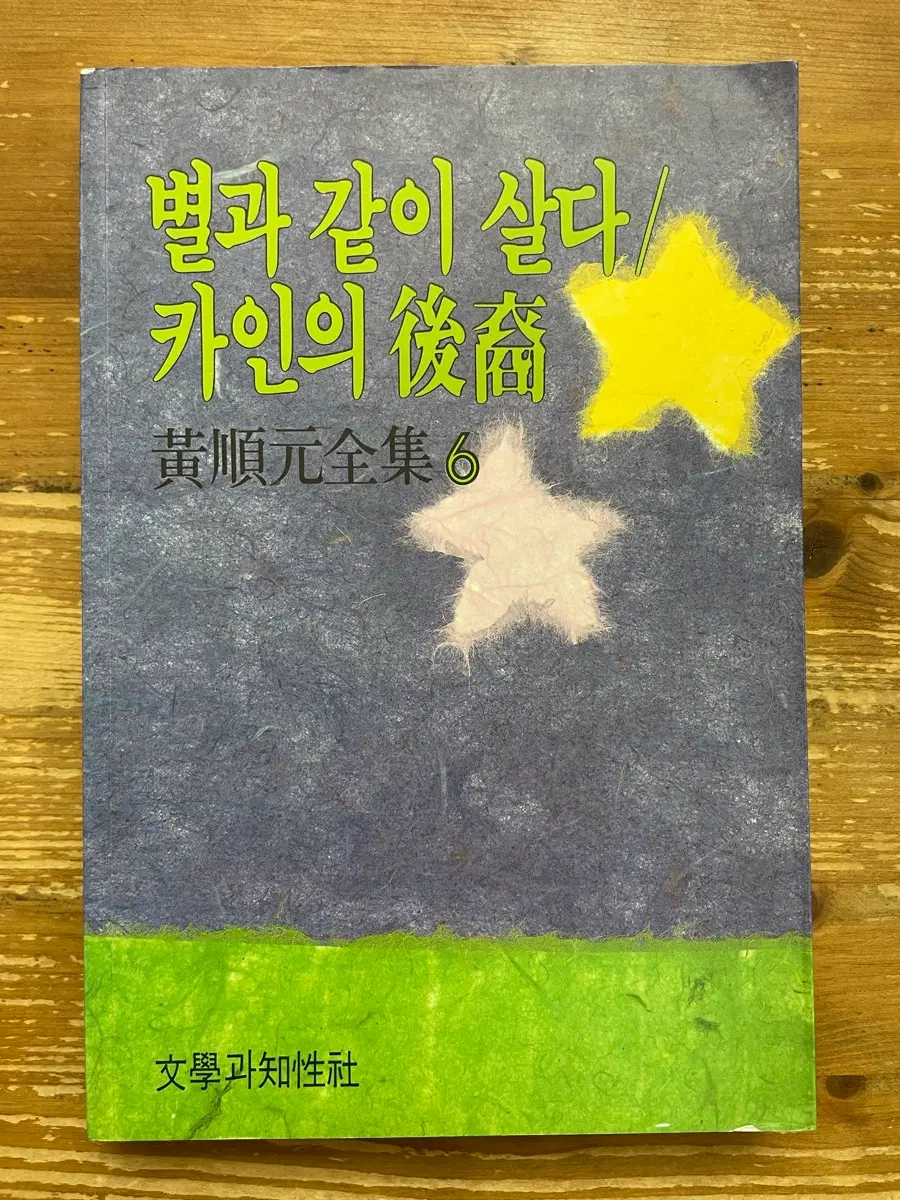 별과 같이 살다 / 카인의 후예 - 황순원