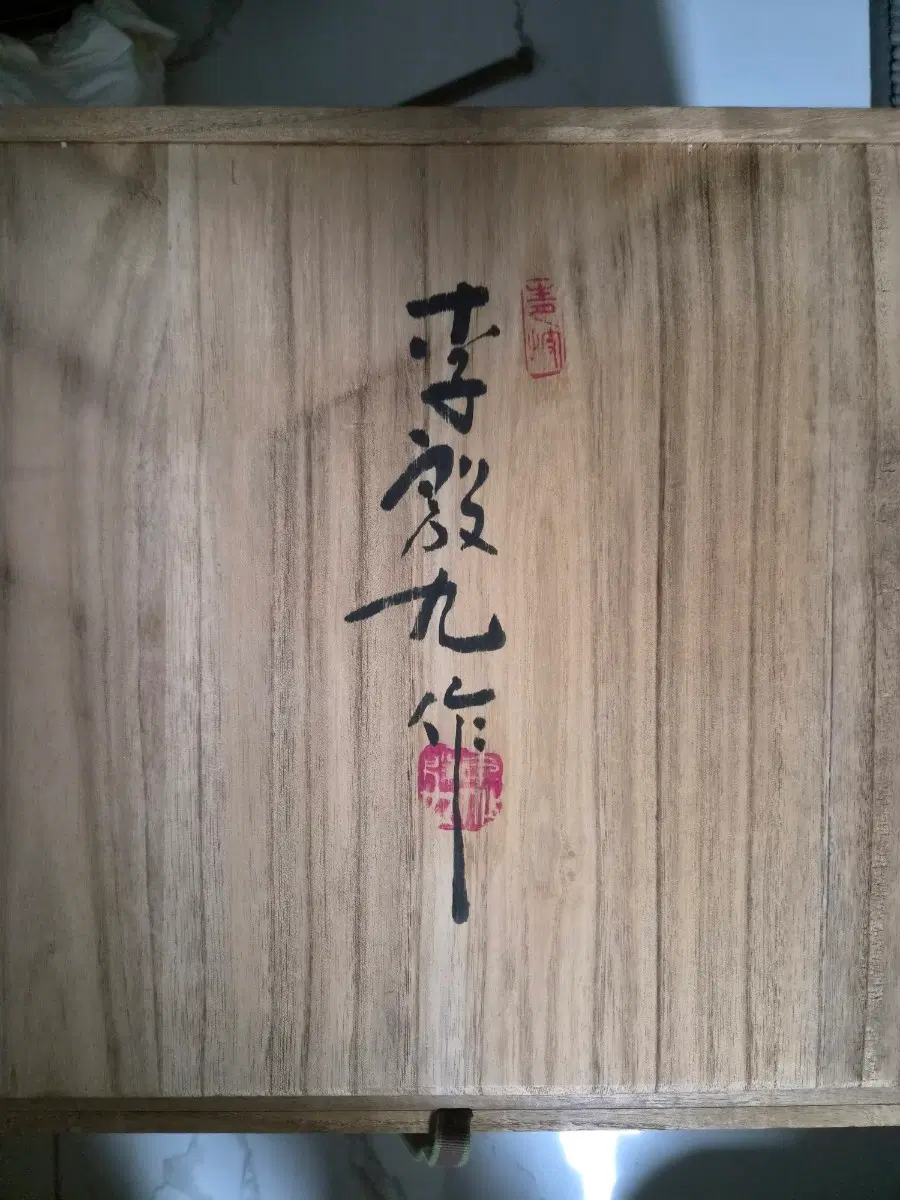 청파 , 이은구 명장의 도자기 작품