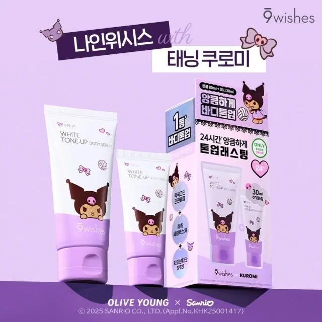 나인위시스 화이트 톤업 바디 세럼 기획세트 쿠로미 콜라보