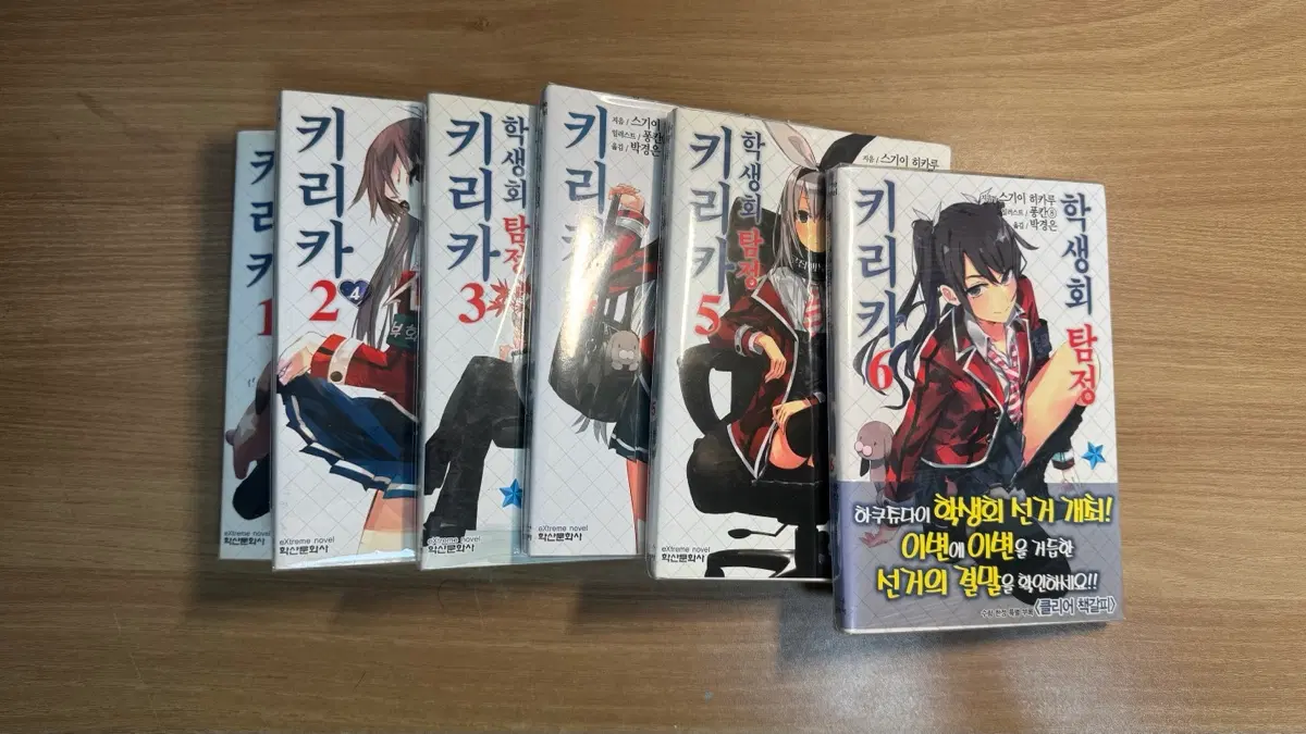 학생회 탐정 키리카 1~6 라노벨