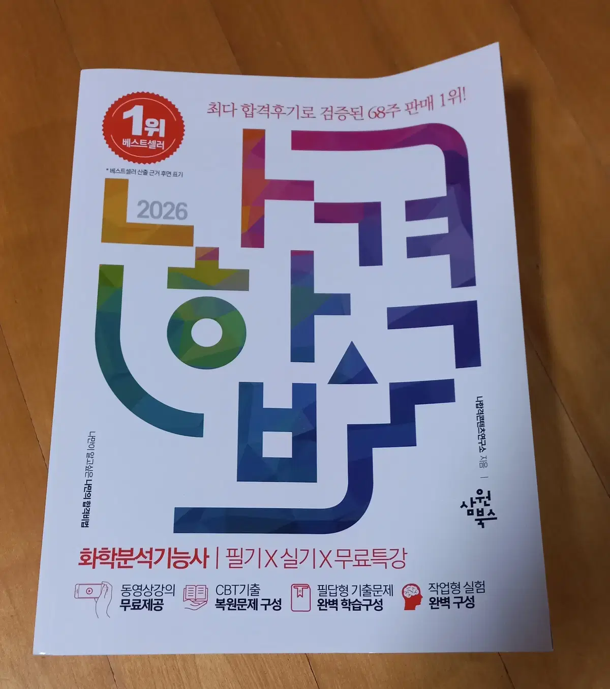 (미사용) 2026 화학분석기능사 판매 합니다.