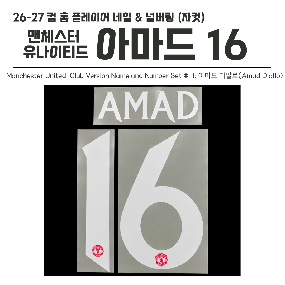 2026-2027 맨유 컵 홈 아마드 16 네임셋 (자컷)