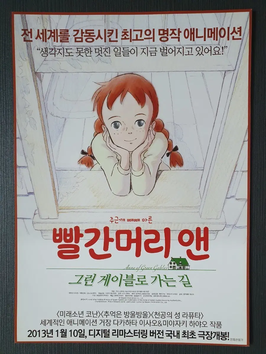 빨간머리 앤 그린 게이블로 가는 길 극장판 전단지 A4 미야자키 하야오 글을 읽고 결제하세요