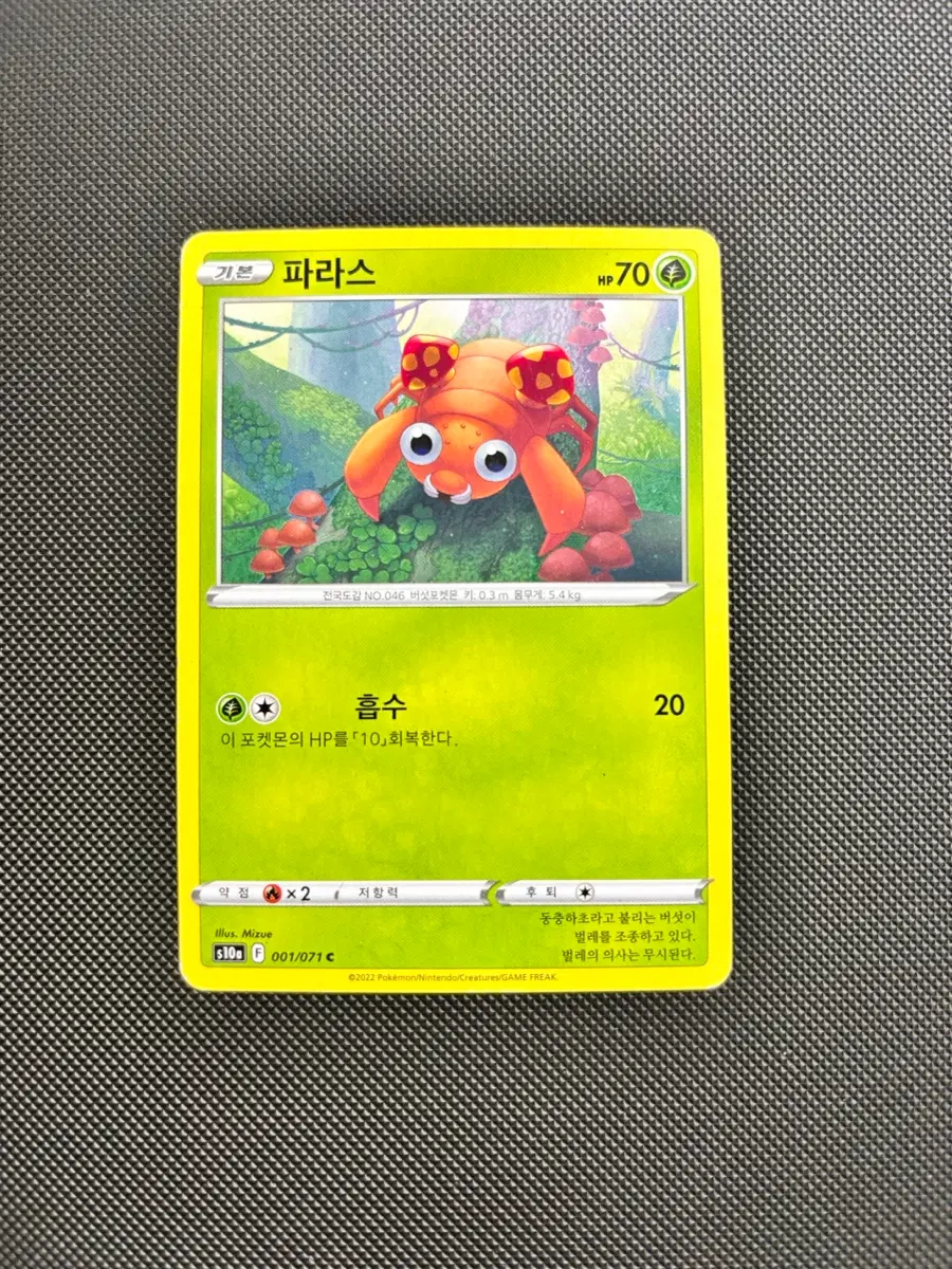 고대 빈티지 포켓몬카드 파라스 일반카드 도감용 덱소스 s10a 001/071