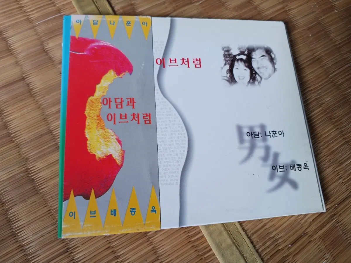 아담과 이브처럼 나훈아 배종옥...케이스집