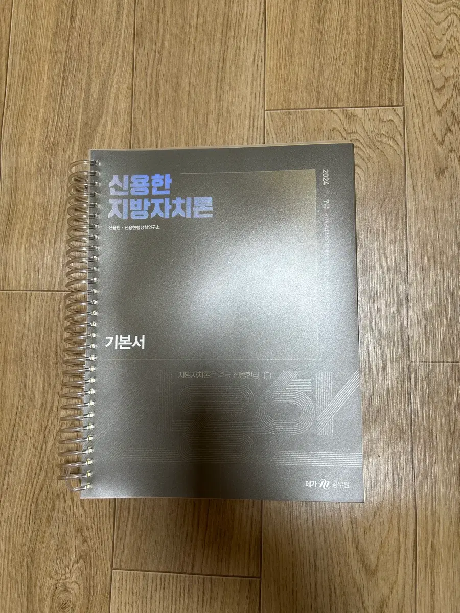 2024 신용한 지방자치론 기본서