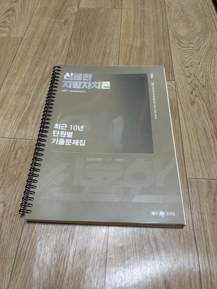 2024 신용한 지방자치론 기출문제집