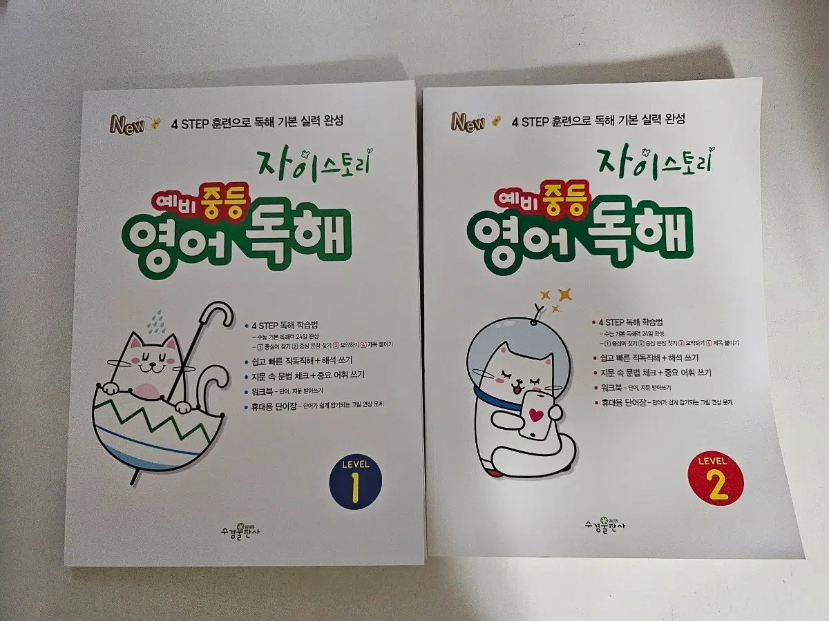 자이스토리 예비중등 영어독해 레벨1,2(택포,묶음,새책)