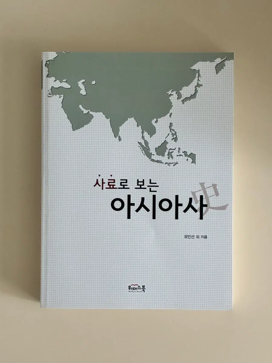 사료로 보는 아시아사