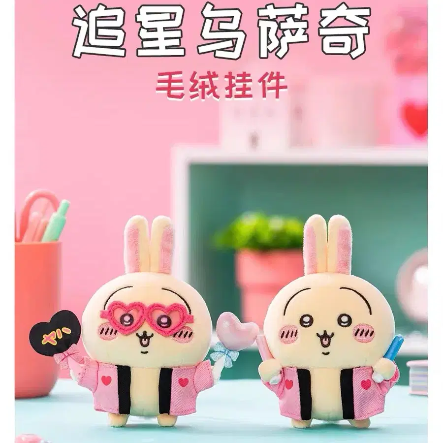 치이카와 우사기 오타쿠 응원봉 우사기인형 키링 개별가
