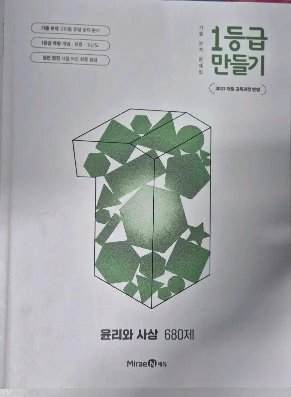 윤리와사상 1등급 만들기