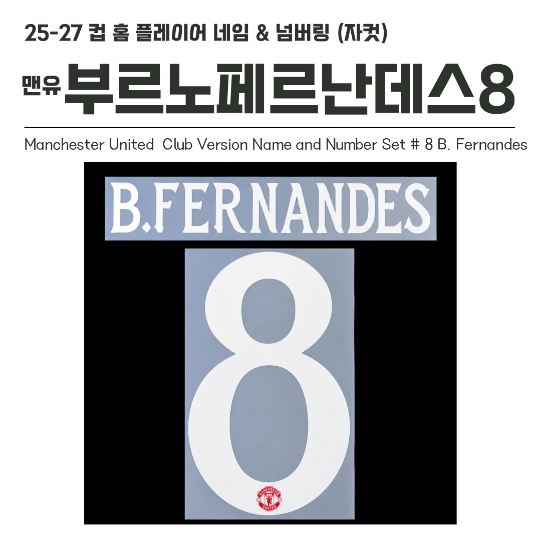 2026-2027 맨유 컵 홈 부르노 페르난데스 8 네임셋 (자컷)