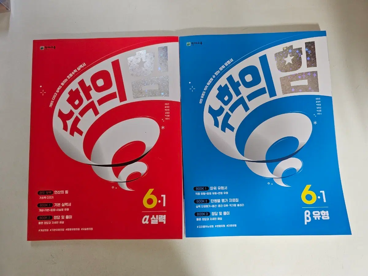 수학읜 힘 6-1실력,유형(택포2권묶음새책)