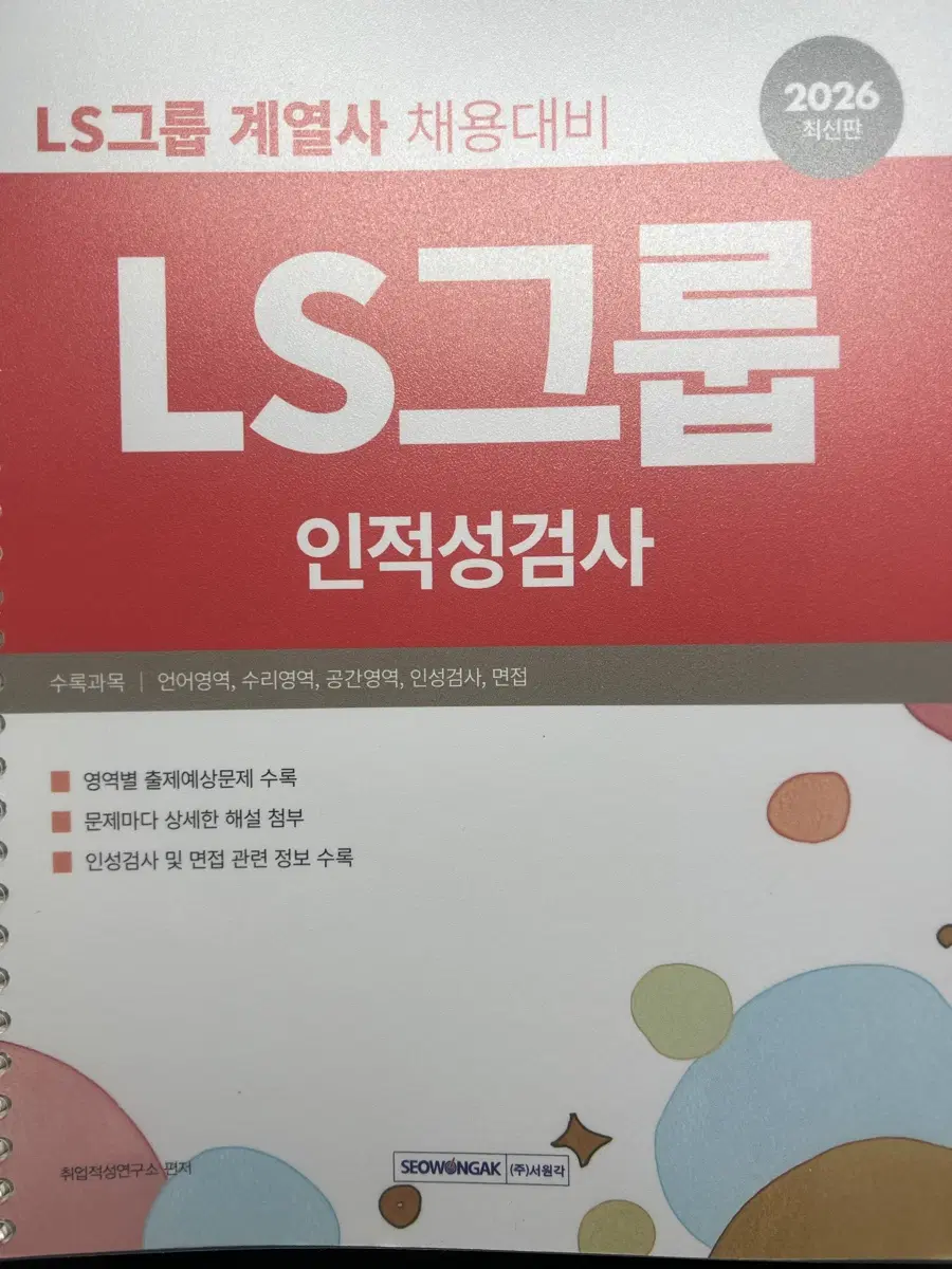 2026 LS그룹 인적성검사 새 책