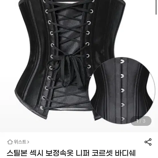 스틸본 보정 속옷 코르셋 바디쉐이퍼 뱃살 똥배 흉통 흉곽 줄이기