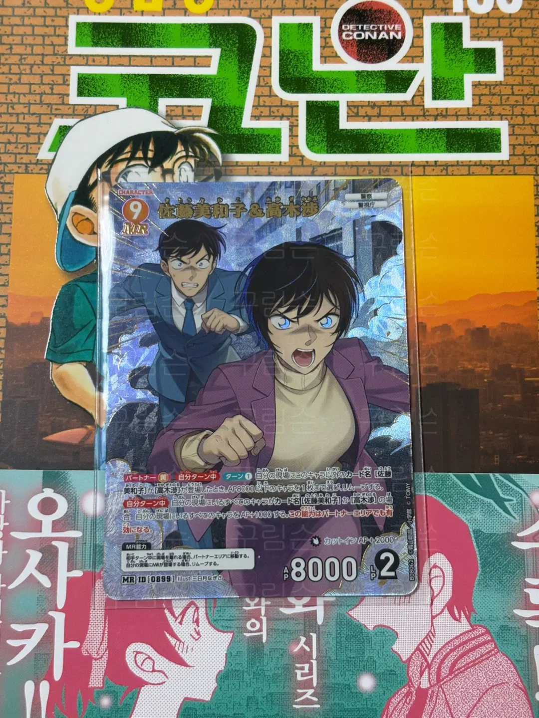 코난 tcg 카드 8탄 애색의 숙명 mr 오형사 신형사 타카기 사토 미와코