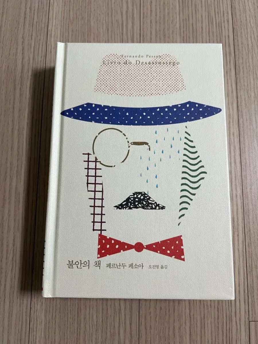 [도서/책] 문학동네 불안의 책 양장