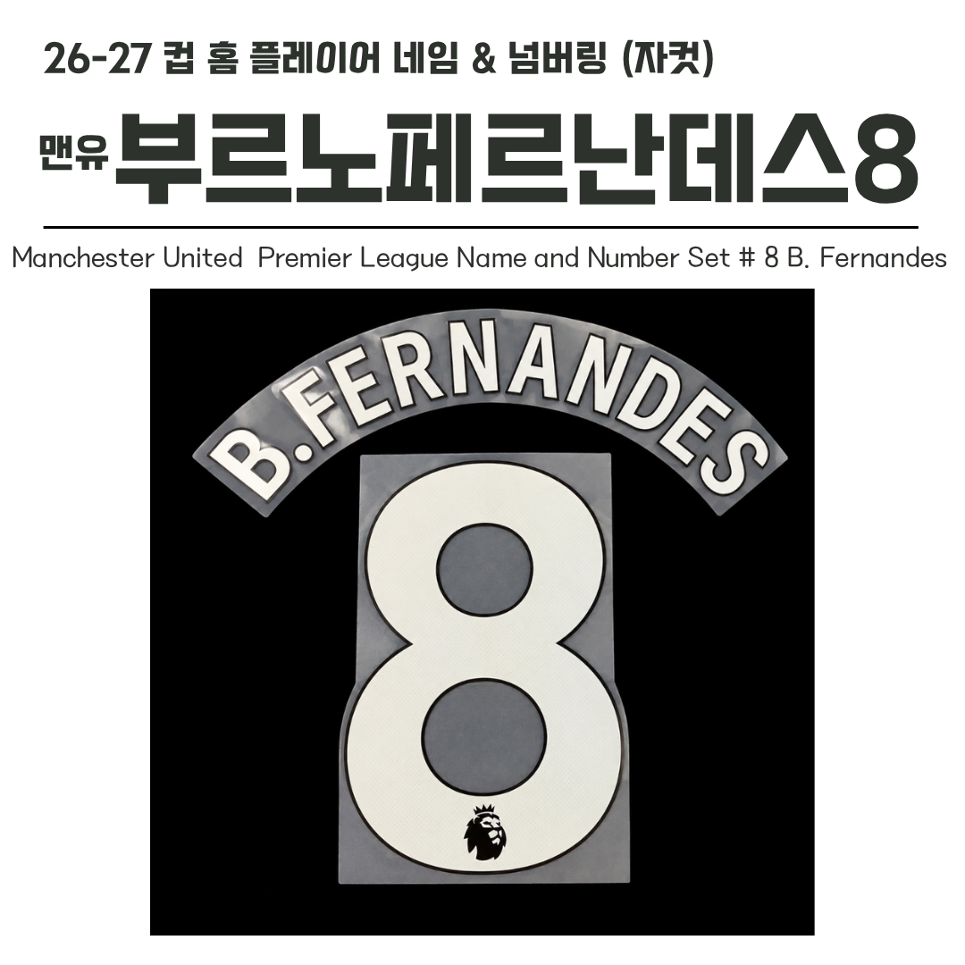 2023/24~ EPL 리그 홈 네임셋 맨유 부르노페르난데스(부페) 8번 (자컷) 7,500원