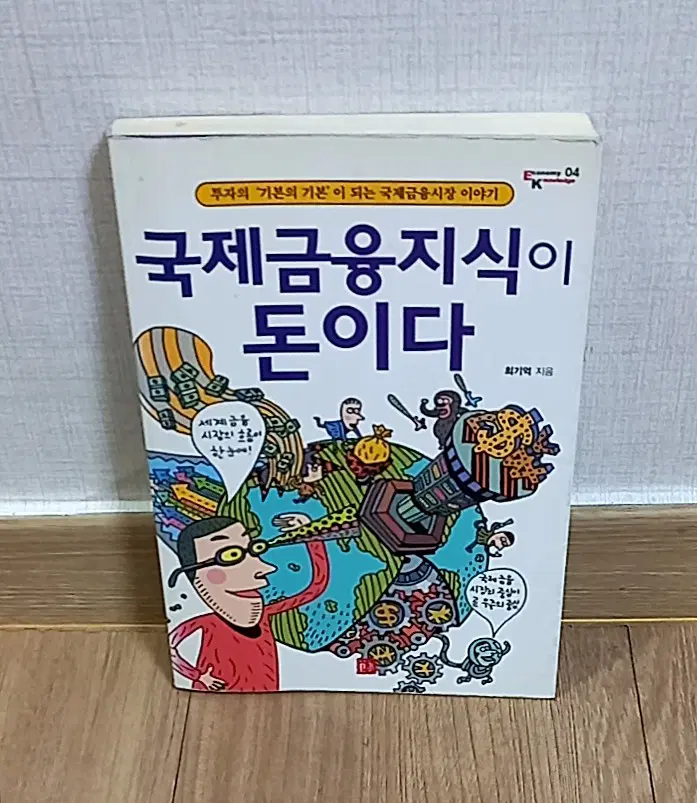 국제금융지식이 돈이다