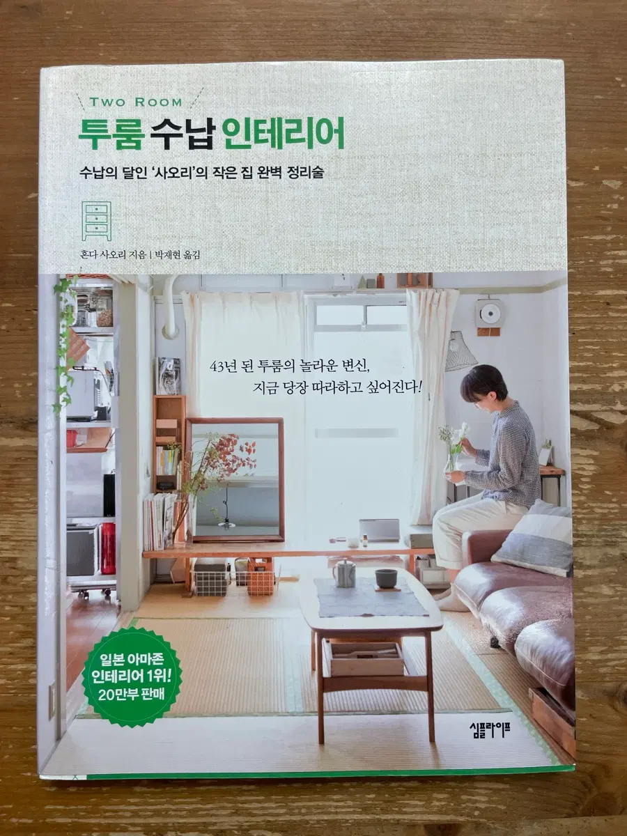 투룸 수납 인테리어 - 혼다 사오리