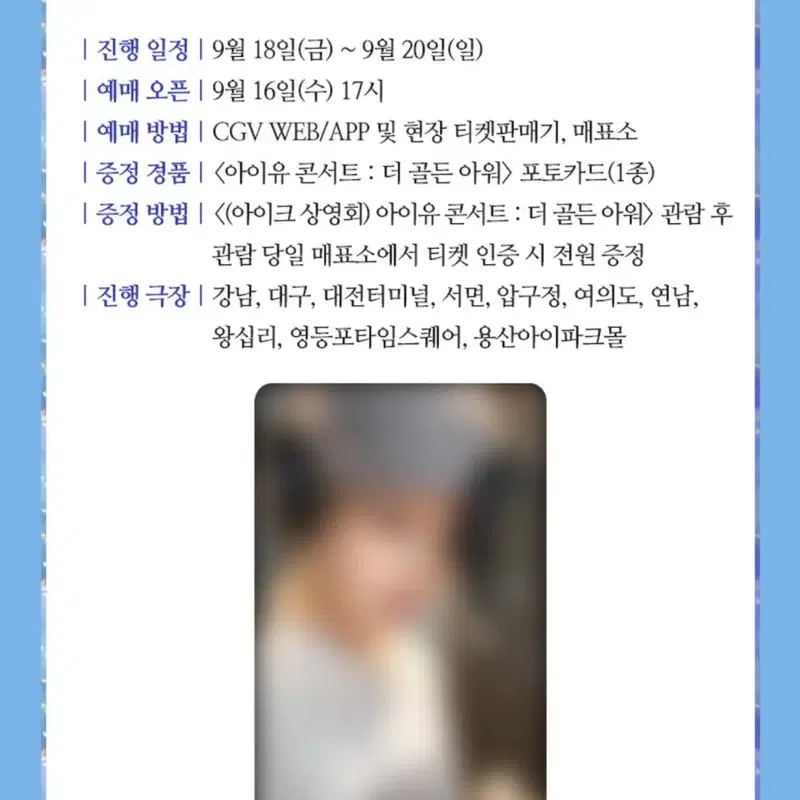 아이유 9/20 아이크상영회 B열 단석