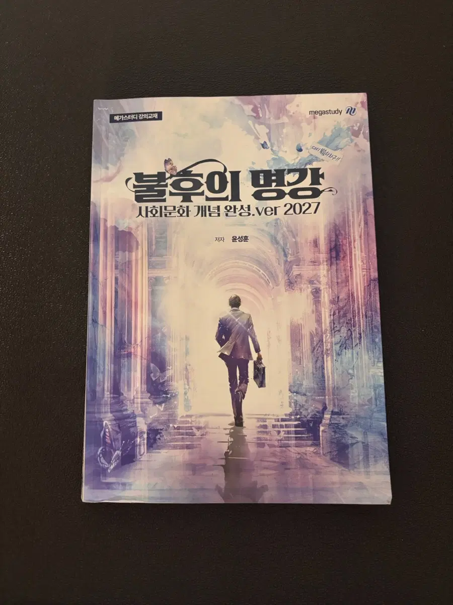 윤성훈 불후의 명강, 명불허전 기출분석 세트판매