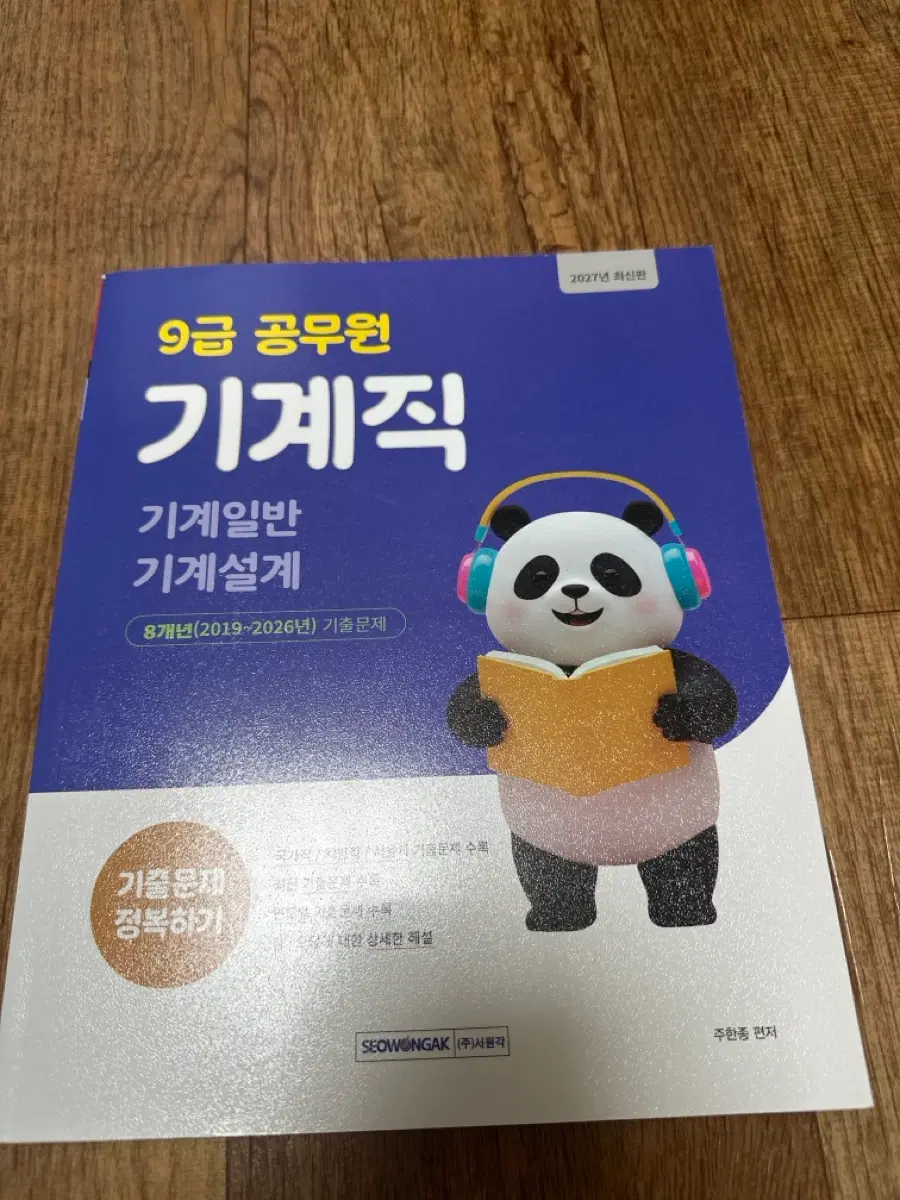 9급 공무원 기계직 새책