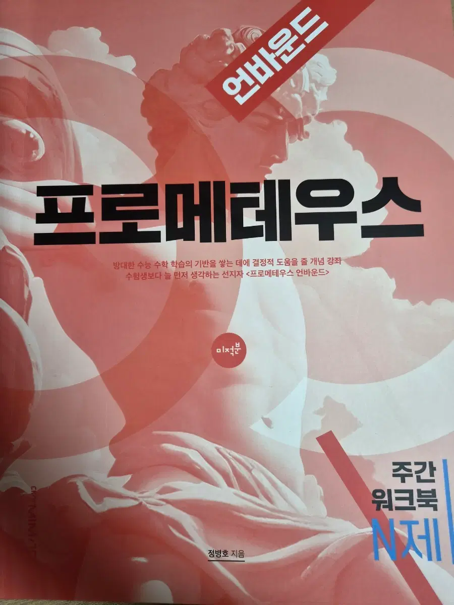 프로메테우스 미적분 워크북