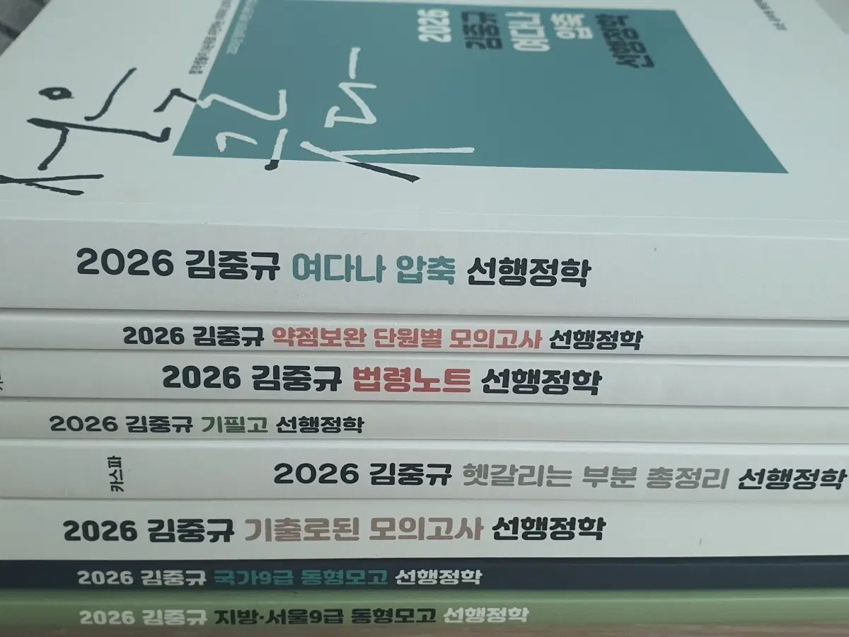 2026 김중규 선행정학 교재 세트