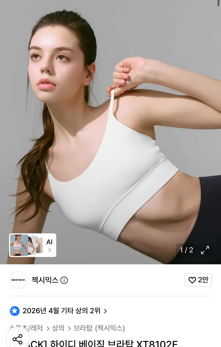 젝시믹스 하이디 브라탑 L (블랙.아이보리.슈가베이지)