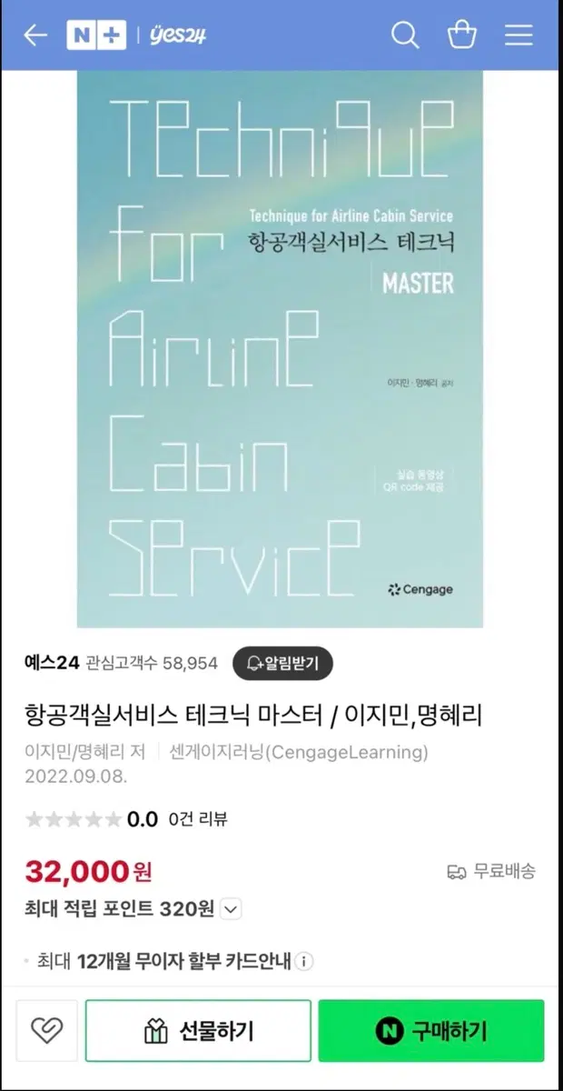 항공객실서비스 테크닉 마스터