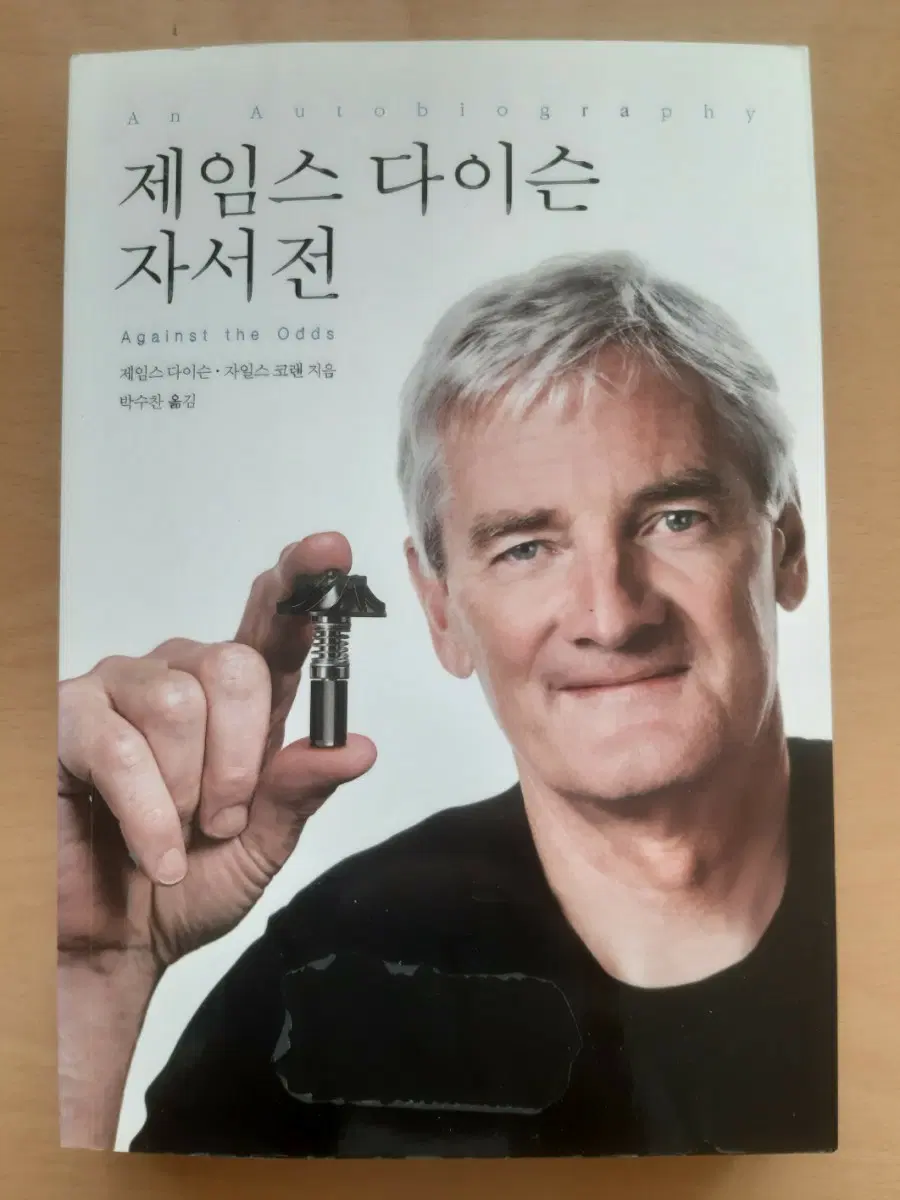제임스 다이슨 자서전