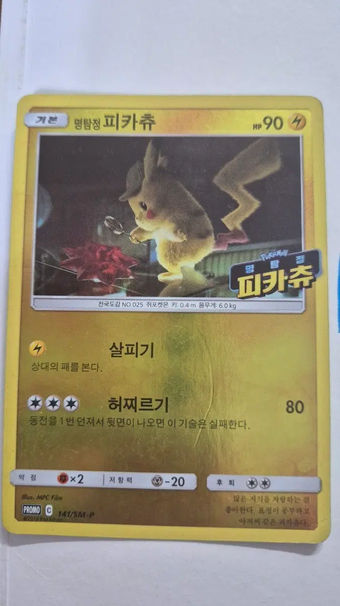 명탐정 피카츄 카드 141/SM-P