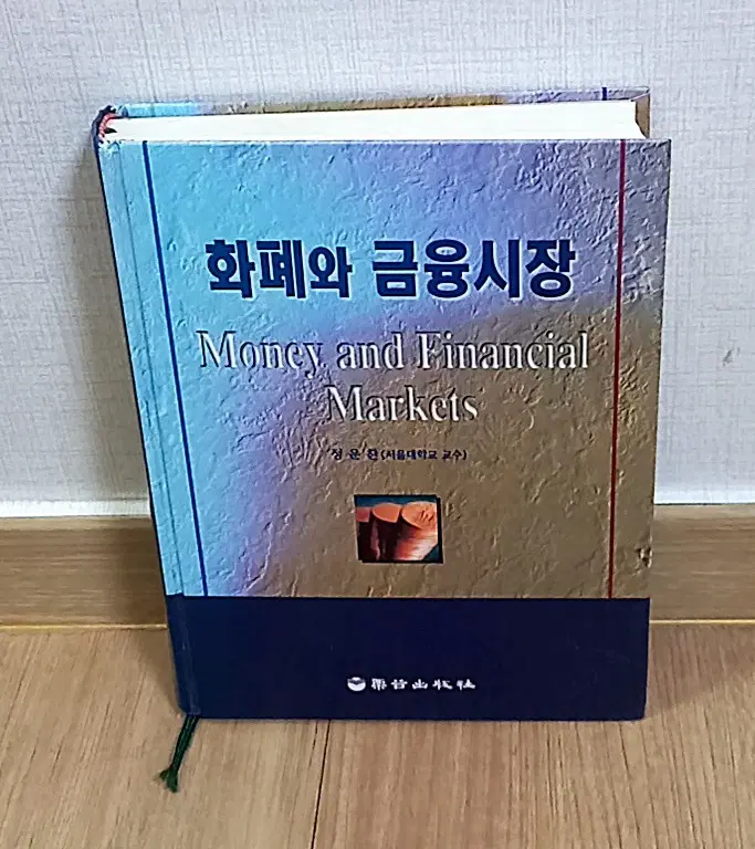 화폐와 금융시장 정운찬(서울대학교 교수) 지음
