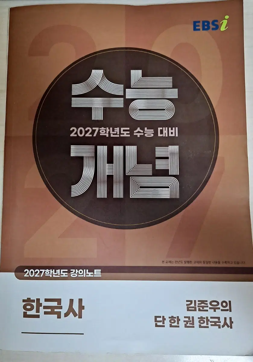 EBSi 2027학년도 수능개념 김준우 한국사