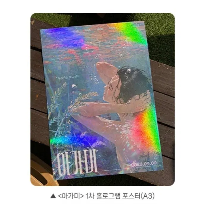 [아가미] 1차 홀로그램 포스터(A3) 2주차 특전