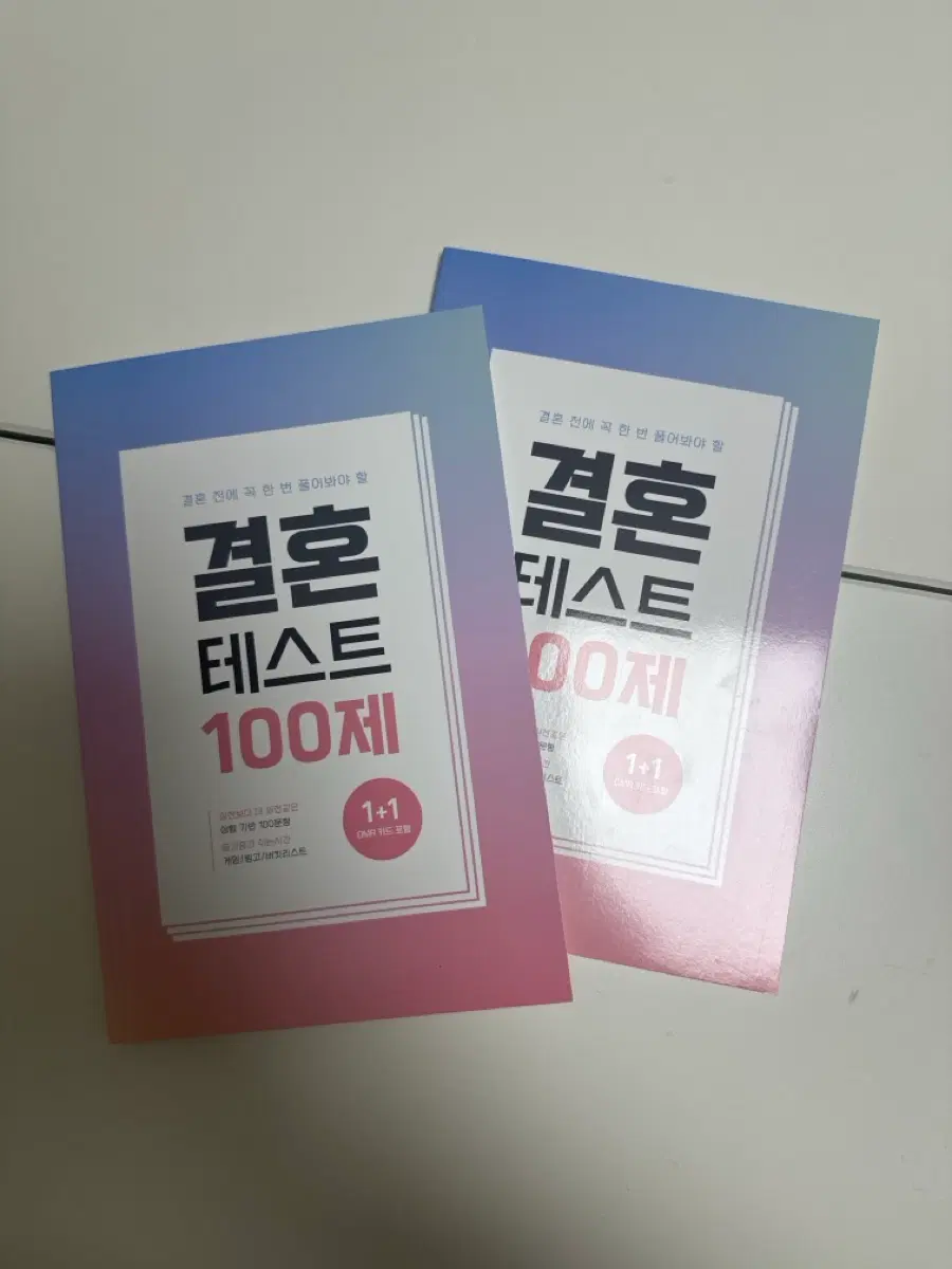 결혼 테스트 100제 1+1 두권일괄