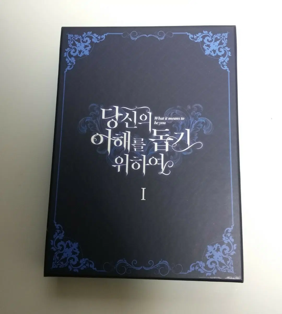 당이돕 1권 세트 판매합니다 당신의이해를돕기위하여