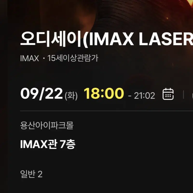 9/22(화) 18:00 오디세이 용아맥 G열 2연석 CGV 용산 아이맥스 양도