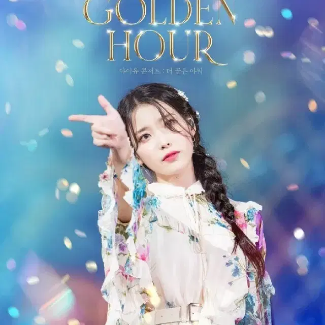 아이유 무대인사 용아맥 20일