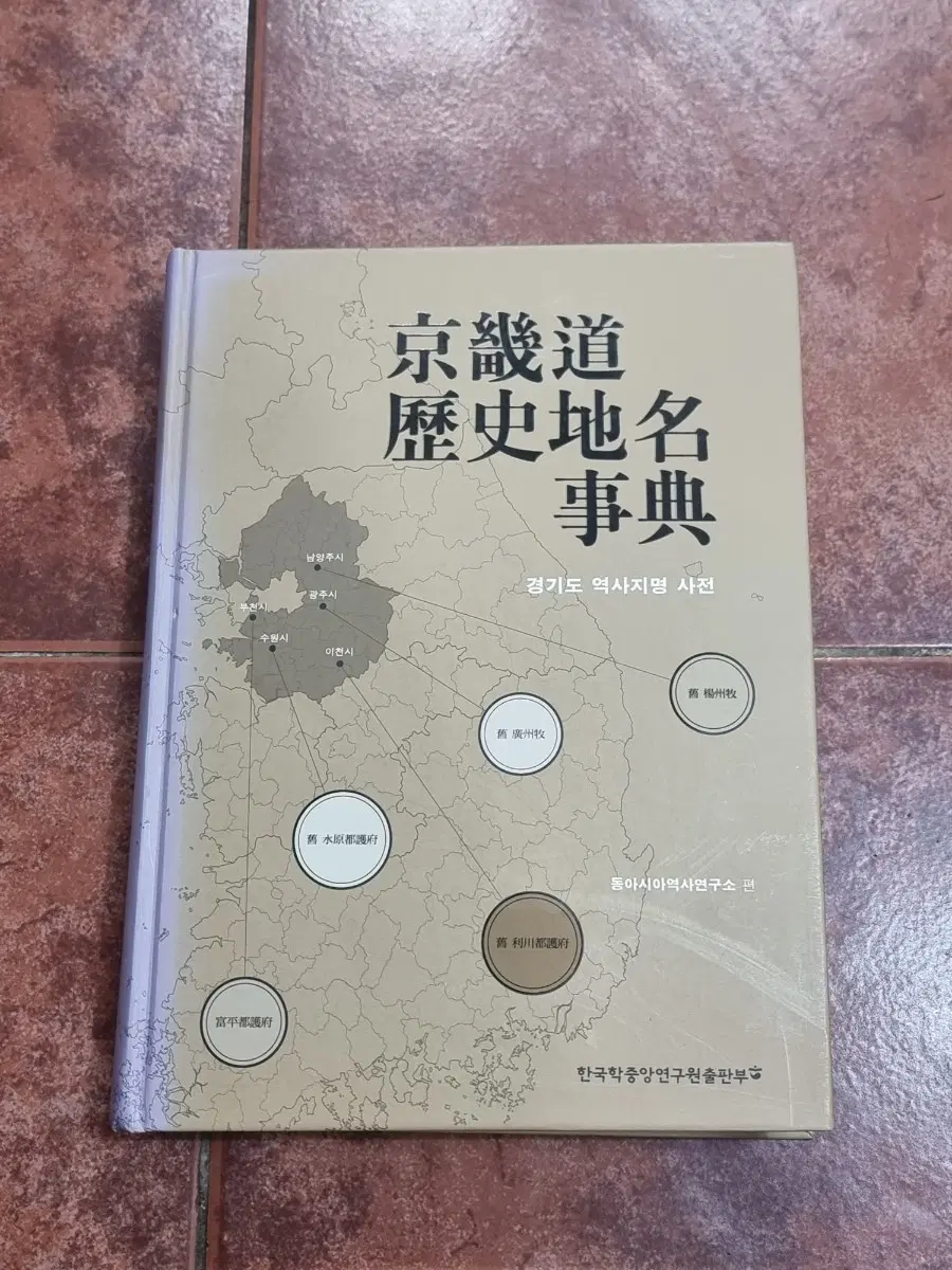 경기도 역사지명 사전 (상태 양호, 지도/색인 수록)