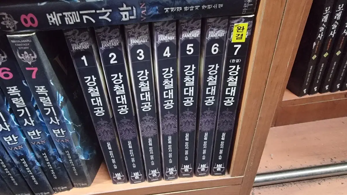강철대공 1-7 완 김민혁 판타지 소설