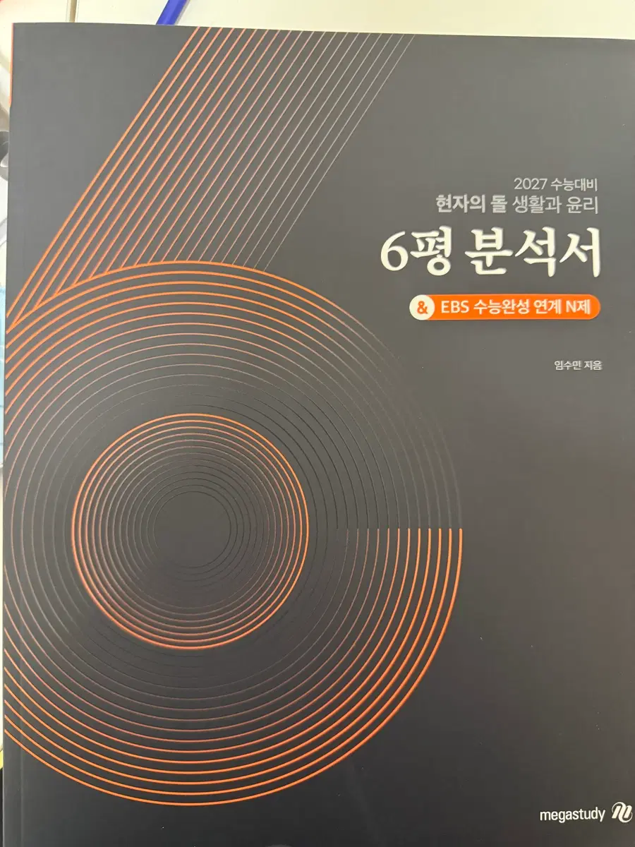 현자의 돌 6평 분석서 생활과 윤리 현돌