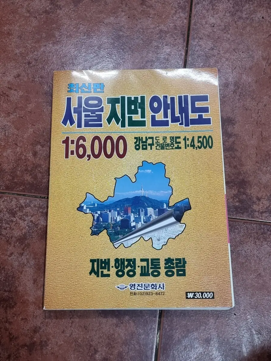 [희귀/1999년] 영진문화사 서울 지번안내도