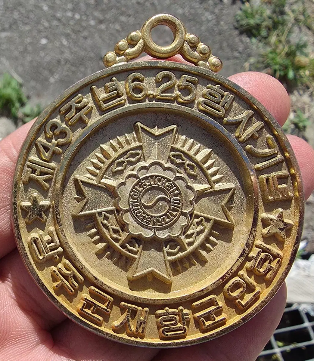 6.25전쟁 43주년행사 메달 1점