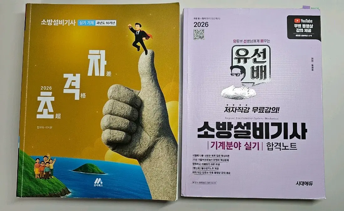 2026 소방설비기사 실기 기계 교재 2권 일괄 판매