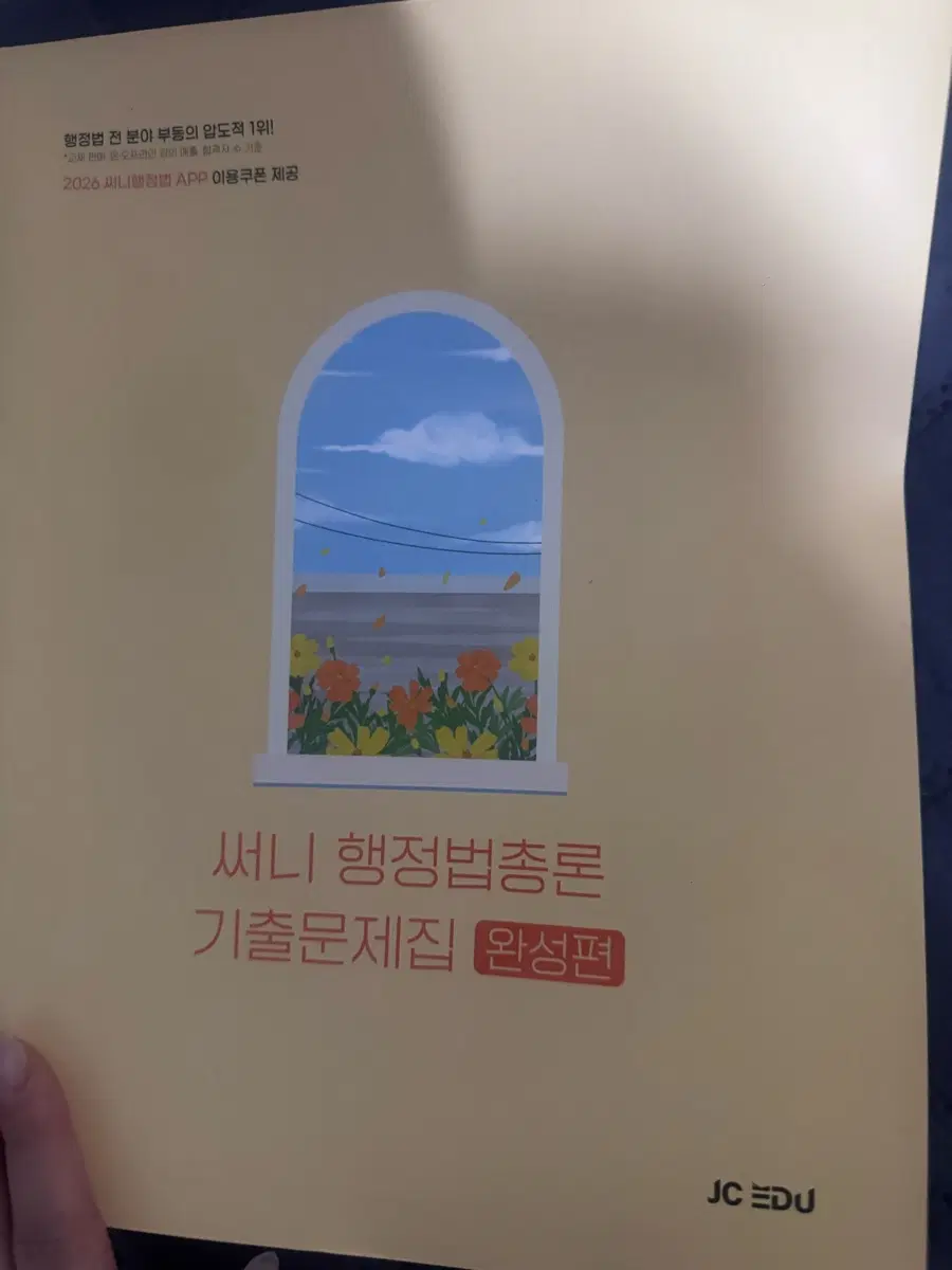 써니 행정법총론 기출문제집 완성편
