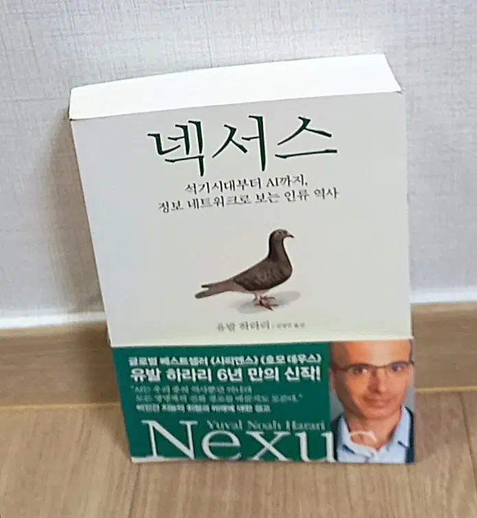 넥서스 유발 하라리 지음 Nexus